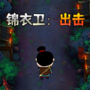 锦衣卫：出击手游下载