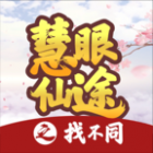 慧眼仙途之找不同游戏下载