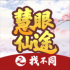 慧眼仙途之找不同游戏下载