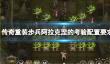 《传奇重装步兵阿拉克涅的考验》配置要求介绍