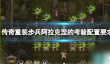 传奇重装步兵阿拉克涅的考验配置要求介绍