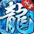 冰雪传奇超变版下载