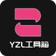 yzl工具箱官方安卓版2024最新免费下载