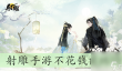 射雕手游不花钱能玩吗