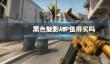 《cs2》黑色魅影AWP购买介绍