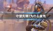 《守望先锋2》被骂原因介绍