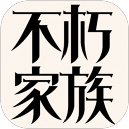 不朽家族下载安装