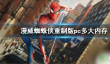 steam漫威蜘蛛侠多少g 漫威蜘蛛侠重制版PC需要多大内存