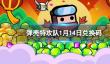《弹壳特攻队》1月14日兑换码