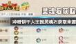 冲呀饼干人王国灵魂石获取来源