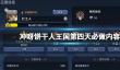 冲呀饼干人王国第四天必做内容
