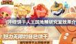 冲呀饼干人王国地精研究室效果介绍