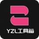 yzl工具箱下载最新版本9.1下载