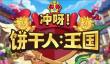 冲呀饼干人王国旺旺联动活动上线时间介绍