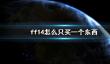 《ff14》买一个东西方法介绍