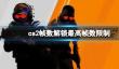 《cs2》帧数解锁最高帧数限制方法