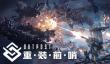 国产FPS《重装前哨》亮相B站必玩榜 3月27日发售