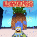 比奇堡的冒险之旅手游下载