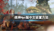 steamdeck战神4中文 战神4PC版中文设置步骤
