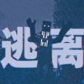 逃离恐怖世界手机版