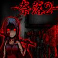 奈落2免费版
