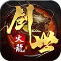 名典创世火龙手游下载