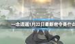 《一念逍遥》1月22日最新密令是什么