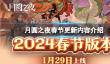 《月圆之夜》春节更新内容介绍