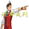 逆转裁判4正版免费最新版下载