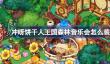 冲呀饼干人王国森林音乐会怎么装修