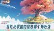 冒险岛联盟的意志哪个角色强