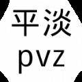 平淡pz最新版