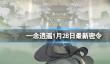 《一念逍遥》2024年1月28日最新密令