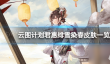 云图计划君惠绯雪染春怎么样 君惠绯雪染春皮肤介绍