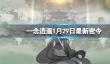 《一念逍遥》2024年1月29日最新密令