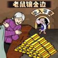 老鼠镶金边下载安装