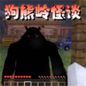 我的世界狗熊岭怪谈安装