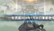 《一念逍遥》2024年1月30日最新密令