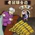 老鼠洞镶金边免广告版下载