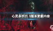 心灵杀手21.5版本更新内容