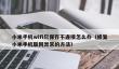 小米手机wifi只保存不连接怎么办