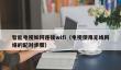 智能电视如何连接wifi
