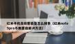 红米手机自动重启是怎么回事