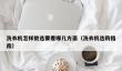 洗衣机怎样挑选要看哪几方面
