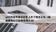 wifi光信号显示红色上不了网怎么办