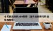 小天鹅洗衣机e10故障