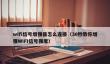 wifi信号增强器怎么连接