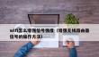 wifi怎么增强信号强度