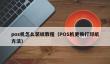 pos机怎么装纸教程