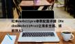 红米note11pro参数配置详细
